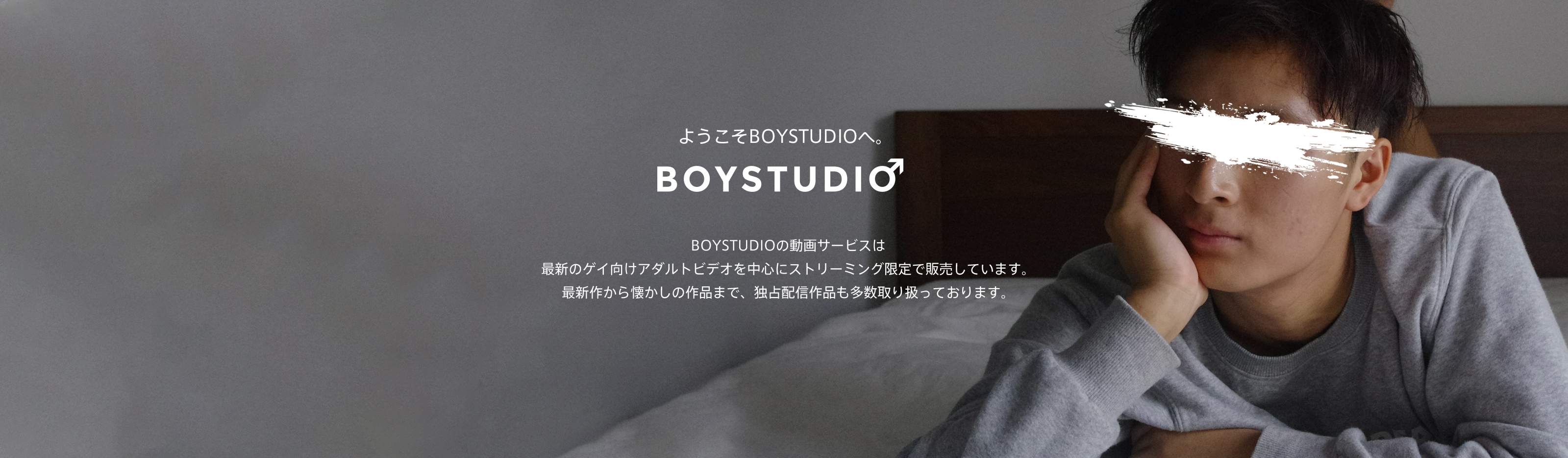 はじめての方へ | BOYSTUDIO(ボーイスタジオ) | 今どきイケメンのゲイ向けAV動画配信サイト