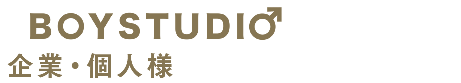 BOYSTUDIOではこんな企業・個人様を募集しております！