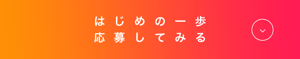 はじめの一歩 応募してみる